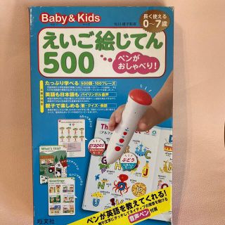 オウブンシャ(旺文社)のえいご絵じてん５００ ペンがおしゃべり！　ベビ－＆キッズ(絵本/児童書)