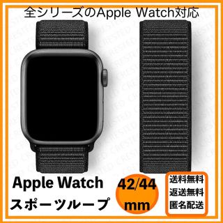 アップルウォッチ(Apple Watch)の◆ブラック◆アップルウォッチ　スポーツループバンド42/44/45(その他)