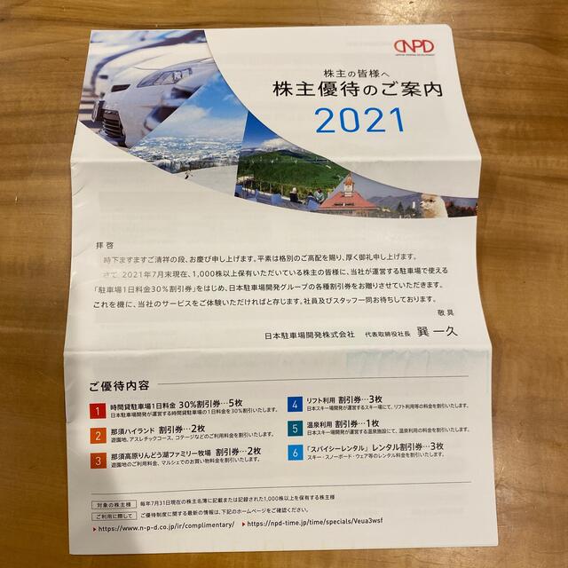 日本駐車場開発　株主優待2021 チケットの優待券/割引券(その他)の商品写真