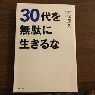 ３０代を無駄に生きるな(ビジネス/経済)