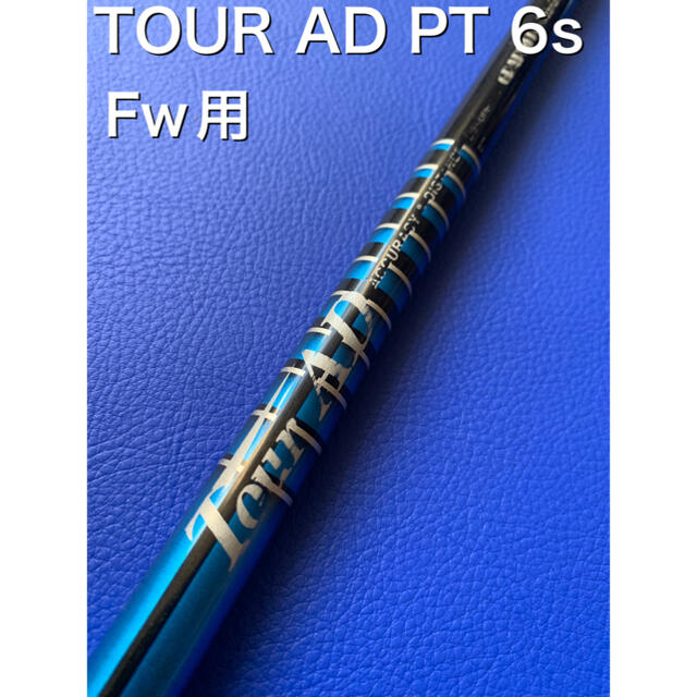 ツアーAD PT 6s フェアウェイ　ウッド　シャフト　単品850mmBUTT径