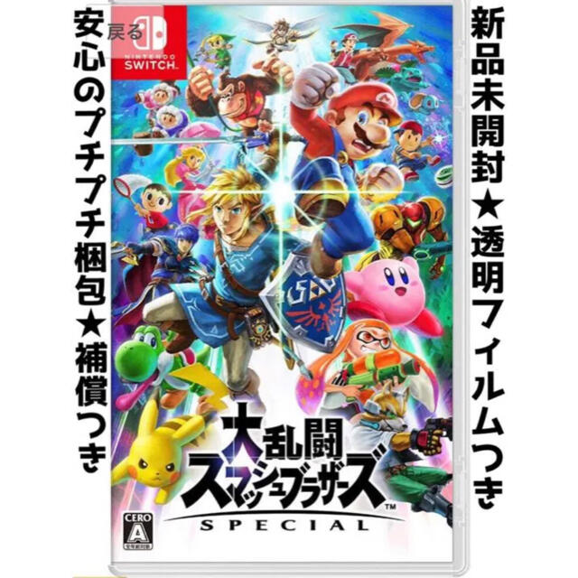 NintendoSwitch新品未開封 大乱闘スマッシュブラザーズ SPECIAL