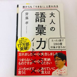 大人の語彙力ノート 誰からも「できる！」と思われる(その他)