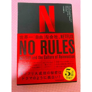 ニッケイビーピー(日経BP)のＮＯ　ＲＵＬＥＳ 世界一「自由」な会社、ＮＥＴＦＬＩＸ(ビジネス/経済)