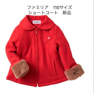 ファミリア コート 女の子用 ピンク 110センチ