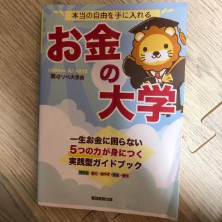 アサヒシンブンシュッパン(朝日新聞出版)の本当の自由を手に入れるお金の大学(ビジネス/経済)