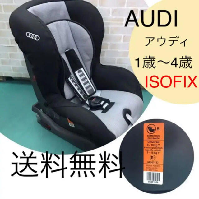 AUDI(アウディ)のAUDI アウディ　ISOFIX チャイルドシート キッズ/ベビー/マタニティの外出/移動用品(自動車用チャイルドシート本体)の商品写真