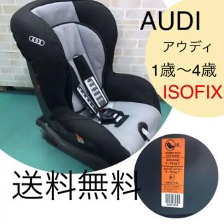 アウディ(AUDI)のAUDI アウディ　ISOFIX チャイルドシート(自動車用チャイルドシート本体)