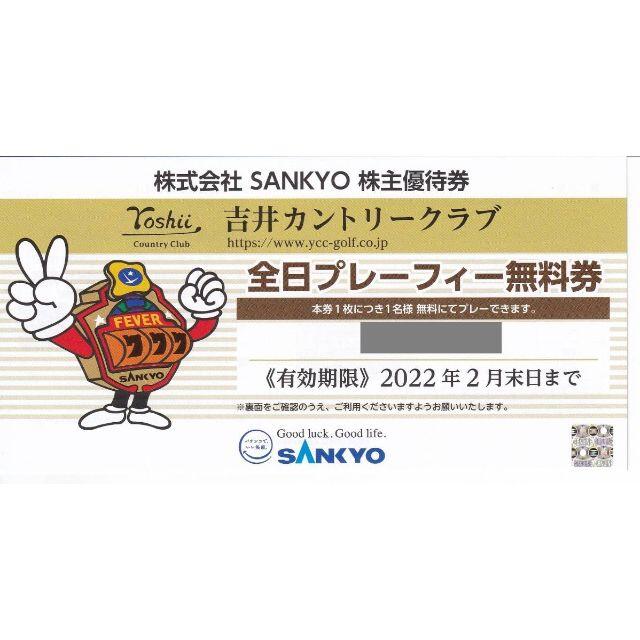 株主優待 サンキョー SANKYO吉井カントリークラブ 全日プレーフィ無料券2枚