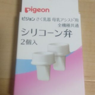 ピジョン(Pigeon)のにゃにゃお様専用　シリコーン弁　(その他)