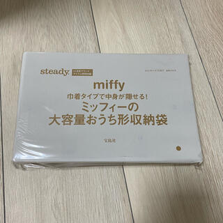 タカラジマシャ(宝島社)のsteady. 付録　miffy 収納袋(収納/キッチン雑貨)