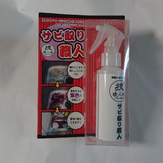 【むう様専用】技職人魂シリーズ   サビ取り職人 100ml 1本(その他)