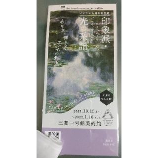 ミツビシ(三菱)の印象派 光の系譜展  三菱一号館美術館  チケット(美術館/博物館)