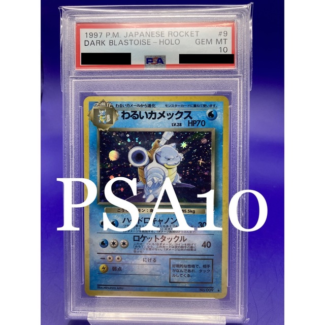 ラクマ最安【PSA10】わるいカメックス　旧裏面　ポケモンカード