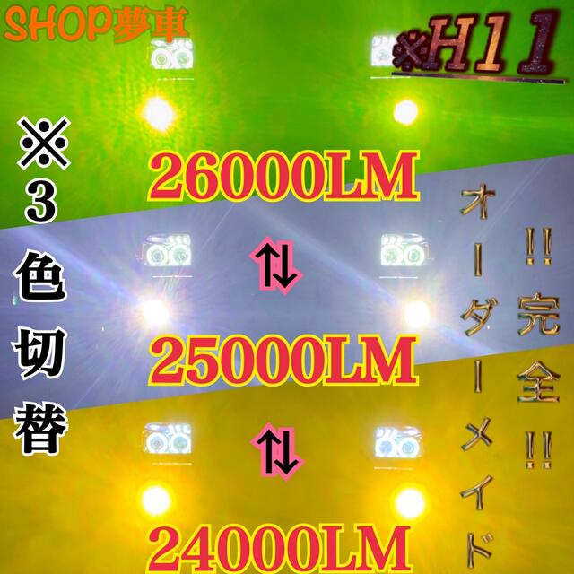 人気提案 【SHOP夢車】H11 ✨フォグランプ❗️ グリーン×イエロー×ホワイト　LED 車外アクセサリ