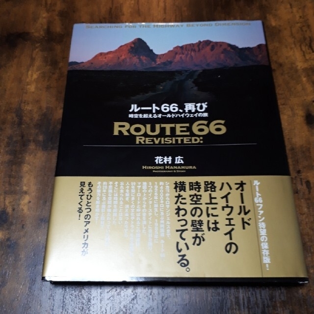 ル－ト６６、再び 時空を超えるオ－ルドハイウェイの旅