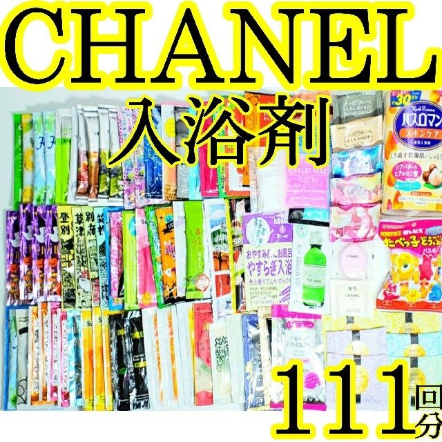 CHANEL シャネル 入浴剤 バスソルト 匿名配送 サムライウーマン 1点限