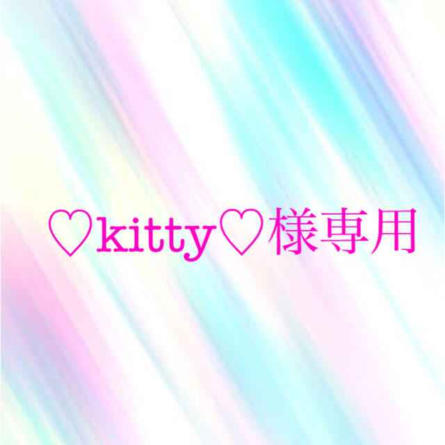 ♡kitty♡様専用ページとなっております！ | フリマアプリ ラクマ