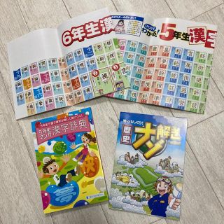 進研ゼミ 漢字ポスター5･6年生 漢字辞典5年生 おまけ(語学/参考書)