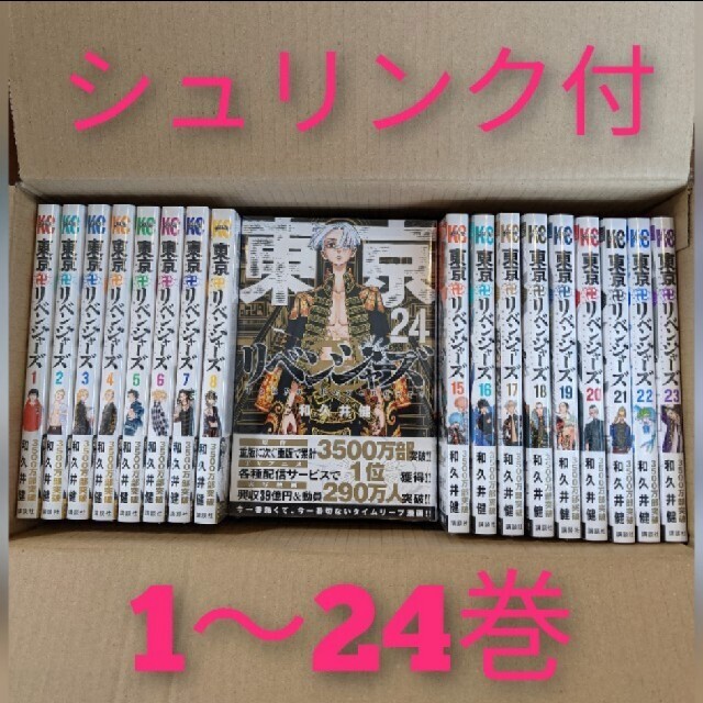 新品　東京リベンジャーズ　全巻　1〜24巻全巻セット