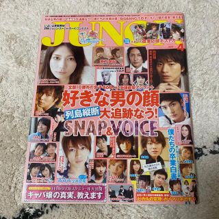 シュフトセイカツシャ(主婦と生活社)のJUNON(ジュノン) 2011年4月号(アート/エンタメ/ホビー)