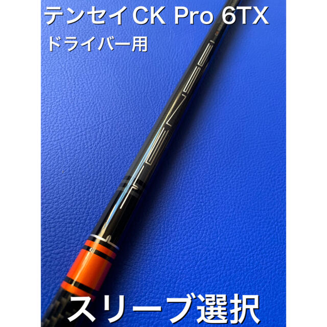 TENSEI CK ORANGE 6S テーラーメイドスリーブ