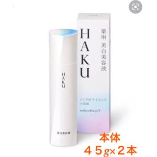 シセイドウ(SHISEIDO (資生堂))の【未開封フィルム付】HAKU メラノフォーカスＶ 45g×２本セット(美容液)