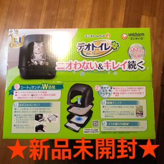 ユニチャーム(Unicharm)の【新品未開封】デオトイレフード付き本体　黒(猫)