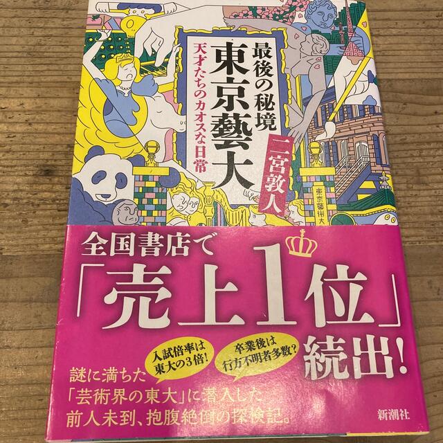 最後の秘境東京藝大 天才たちのカオスな日常 エンタメ/ホビーの本(その他)の商品写真