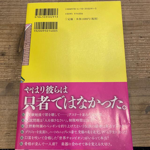 最後の秘境東京藝大 天才たちのカオスな日常 エンタメ/ホビーの本(その他)の商品写真