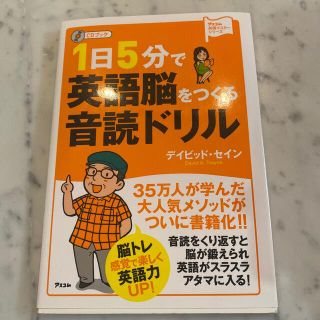 １日５分で英語脳をつくる音読ドリル ＣＤブック(語学/参考書)