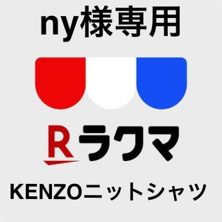 ケンゾー(KENZO)の最終値段　KENZO ケンゾー　ニットシャツ　ストリートラグジュアリー　デカロゴ(シャツ)