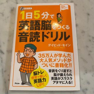 １日５分で英語脳をつくる音読ドリル ＣＤブック(語学/参考書)