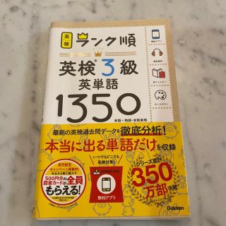 ランク順英検３級英単語１３５０ 単語＋熟語・会話表現(資格/検定)