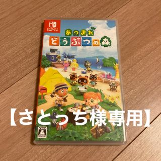 ニンテンドースイッチ(Nintendo Switch)の【さとっち様専用】Nintendo Switch あつまれどうぶつの森(家庭用ゲームソフト)