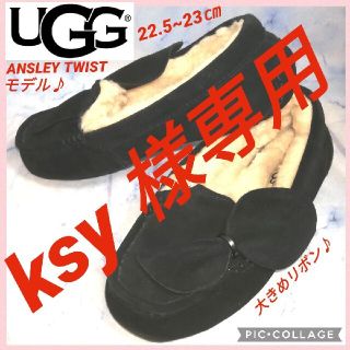 アグ(UGG)のアグ アンスレーツイスト ブラック モカシンレディース 23㎝【★セール！★】(スリッポン/モカシン)