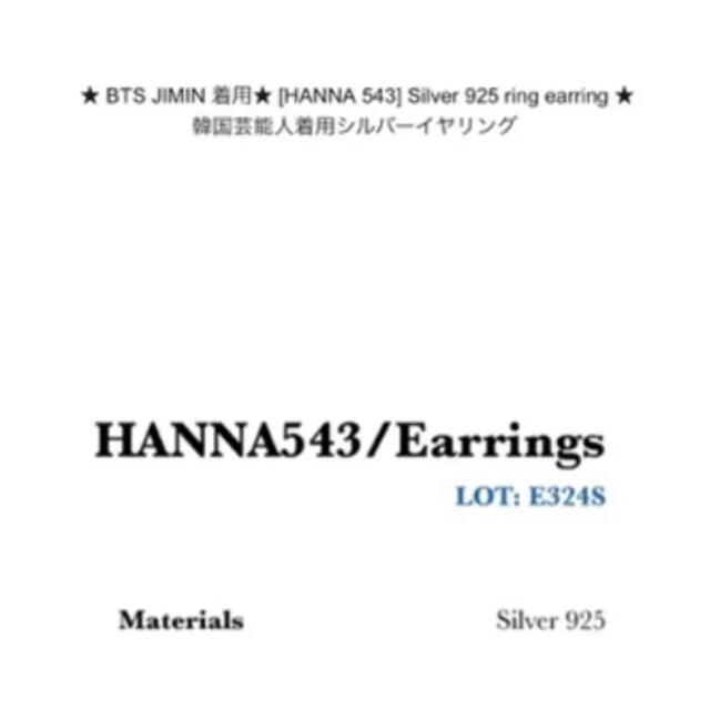 防弾少年団(BTS)(ボウダンショウネンダン)のHANNA543 E324S ピアス (BTSジミン愛用) メンズのアクセサリー(ピアス(両耳用))の商品写真