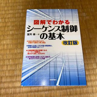 図解でわかるシ－ケンス制御の基本 改訂版(科学/技術)