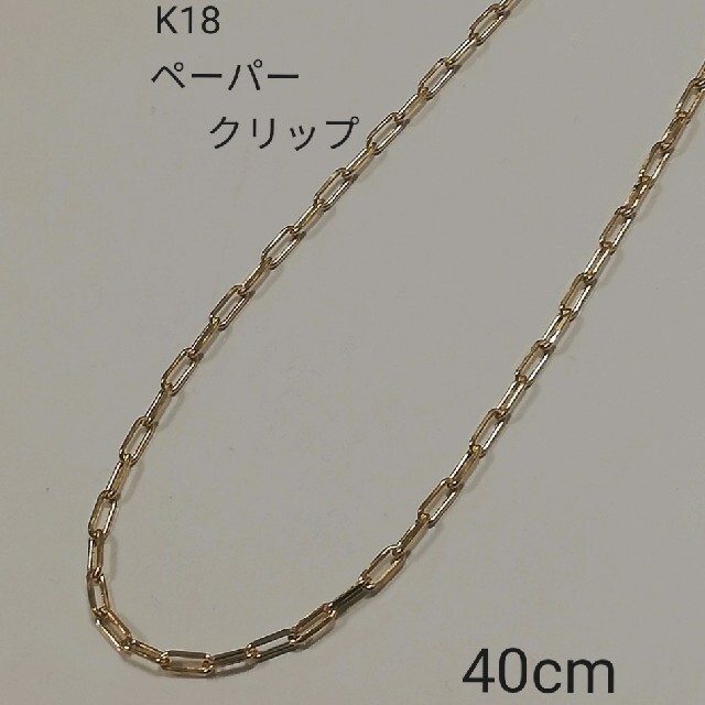 ✨特別価格✨K18 18金 18k ペーパークリップ ネックレス 40cm