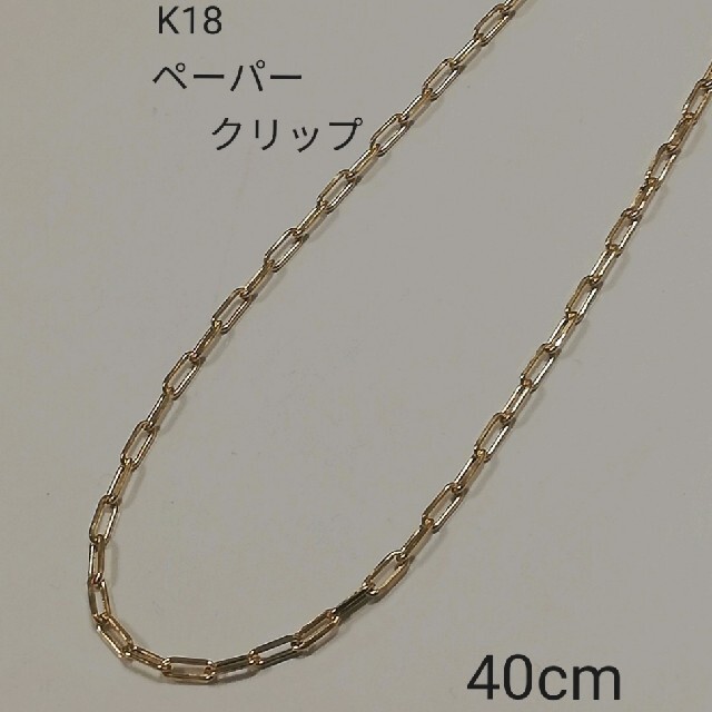 ✨特別価格✨K18 18金 18k ペーパークリップ ネックレス 40cm 【送料無料(一部地域を除く)】 18400円引き previntec.com