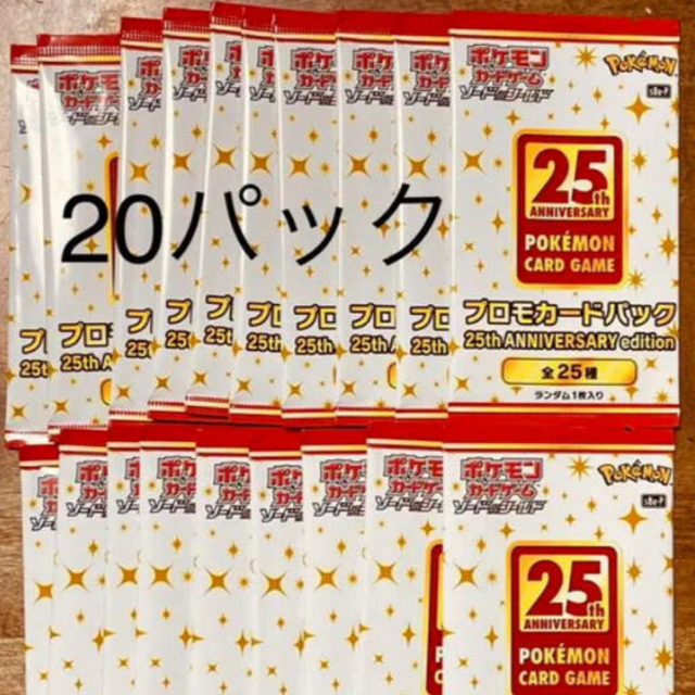 20パック ポケモンカード ポケカ 25th ANNIVERSARY プロモ