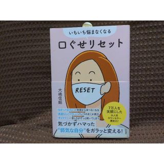 bodhisa様専用いちいち悩まなくなる口ぐせリセット/大嶋信頼/本(健康/医学)