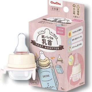 チュチュベビー 紙パック飲料用アタッチメント(哺乳ビン用乳首)