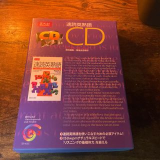 速読英熟語ＣＤ(語学/参考書)