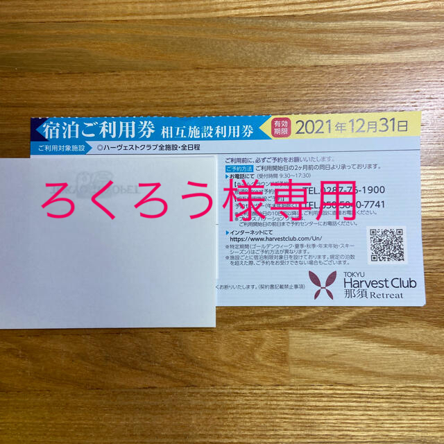 東急ハーヴェストチケット チケットの優待券/割引券(宿泊券)の商品写真