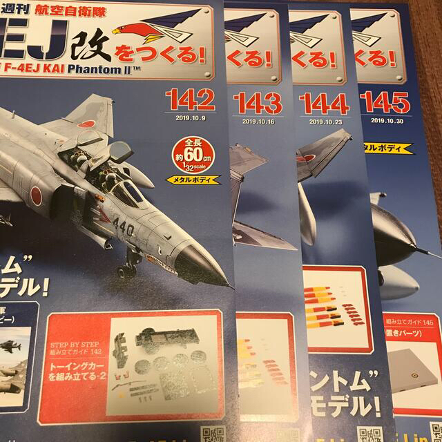 森の雑貨屋さん F-4EJ 改 をつくる! スーパーファントム 1/32 1〜68巻