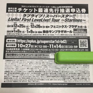 ラブライブ！スーパースター‼︎ Liella! 1stライブ 最速先行抽選申込券(声優/アニメ)