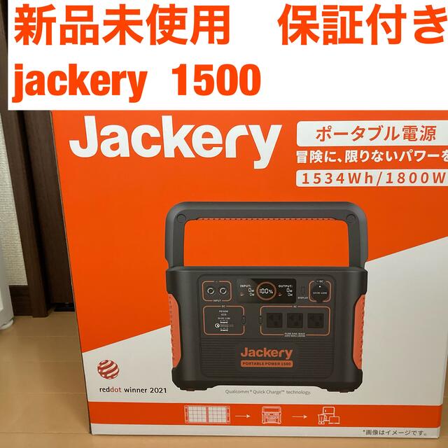 インテリア/住まい/日用品【匿名配送】jackery  ポータブル電源　1500