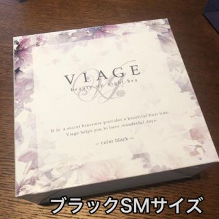 ヴィアージュ★ナイトブラ★ブラックSMサイズ　 Viage(ブラ)