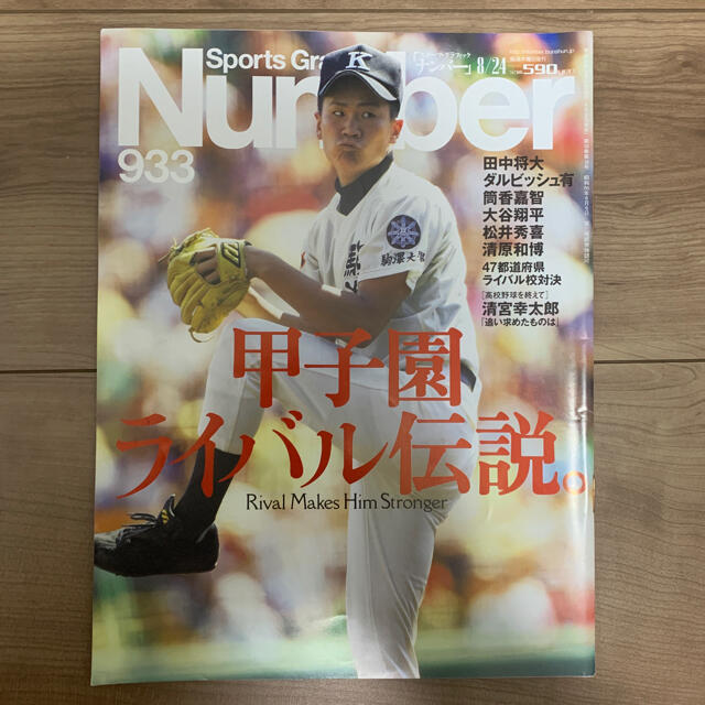 Number 甲子園特集セット エンタメ/ホビーの雑誌(趣味/スポーツ)の商品写真